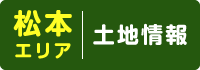 松本エリア 土地情報