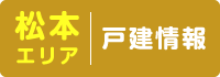 松本エリア 戸建情報