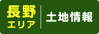 長野エリア 土地情報