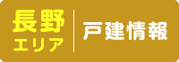 長野エリア 戸建情報