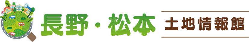 長野・松本土地情報館【長野版 戸建情報】