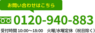 フリーダイヤル：0120-940-883