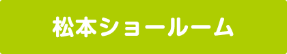 松本ショールーム