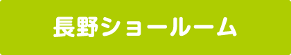 長野ショールーム