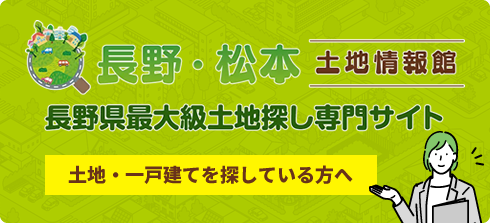 土地・一戸建てを探している方へ「長野・松本土地情報館」