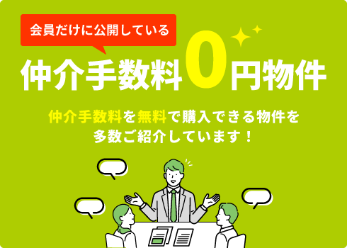 会員だけに公開している仲介手数料0円物件あります！