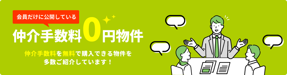 会員だけに公開している仲介手数料0円物件あります！