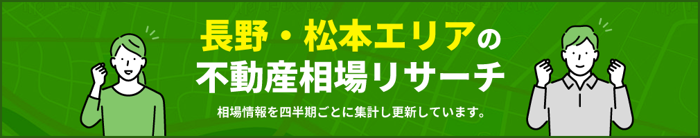 長野・松本エリアの不動産相場リサーチ