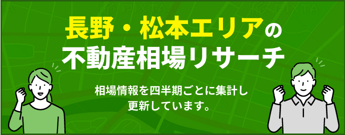 長野・松本エリアの不動産相場リサーチ