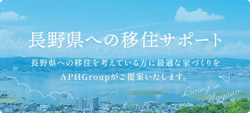 長野県への移住サポート