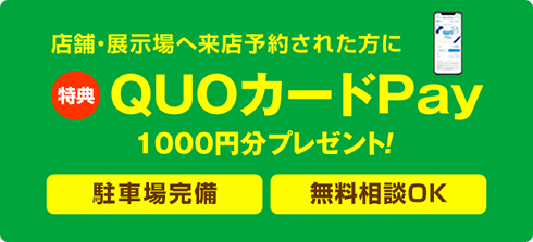 店舗・展示場へ来店予約された方にQUOカードPayプレゼント！