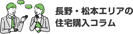 長野・松本エリアの住宅購入コラム