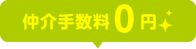 仲介手数料0円