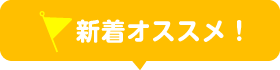 新着おすすめ！