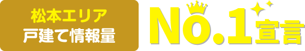 松本エリア戸建て情報量No.1宣言