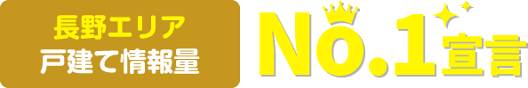 長野エリア戸建て情報量No.1宣言