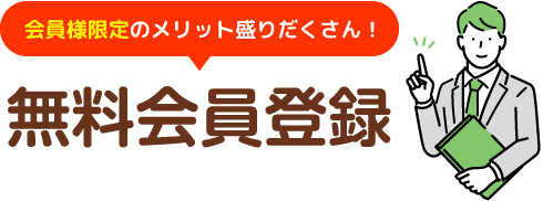 会員様限定のメリット盛りだくさん！無料会員登録