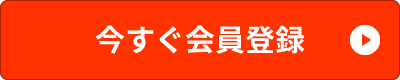 今すぐ無料会員登録