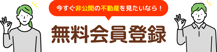 今すぐ非公開の不動産を見たいなら！「無料会員登録」