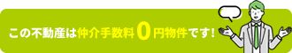 この不動産は仲介手数料0円物件です！