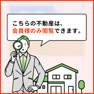 こちらの不動産は非公開につき会員登録をお願いします。